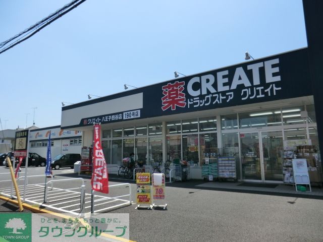 ドラックストア　クリエイトエス・ディー八王子四谷店（ドラッグストア）まで890m