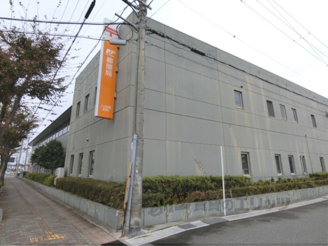 郵便局　八日市郵便局（郵便局）まで1400m