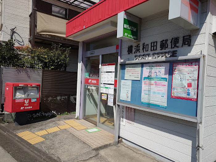 郵便局　横浜和田郵便局（郵便局）まで402m