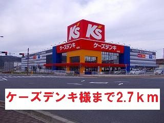 その他　ケーズデンキ様（その他）まで2700m