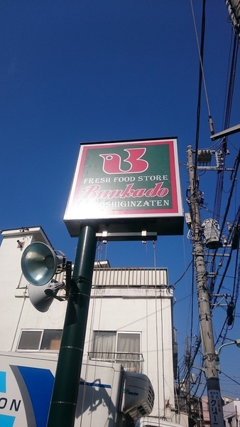 スーパー　文化堂　戸越銀座店（スーパー）まで1280m