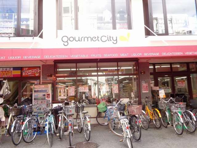 スーパー　グルメシティ（スーパー）まで400m