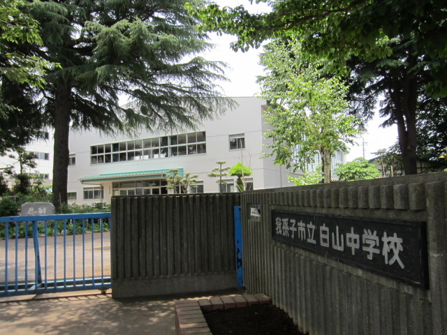 中学校　我孫子市立白山中学校（中学校）まで1046m