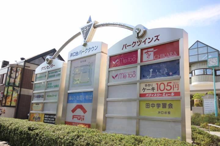 その他　井口台パークタウン（その他）まで1847m