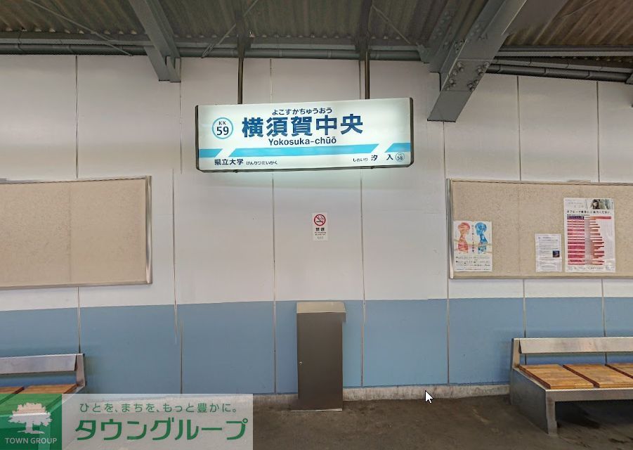 その他　横須賀中央駅(京急 本線)（その他）まで630m
