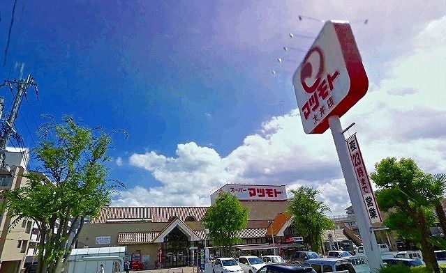 スーパー　スーパーマツモト（スーパー）まで700m