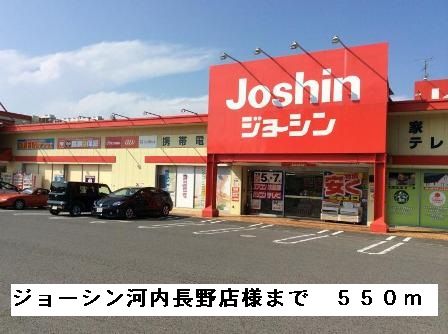 その他　ジョーシン河内長野店様（その他）まで550m