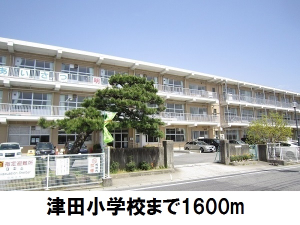 小学校　津田小学校（小学校）まで1600m