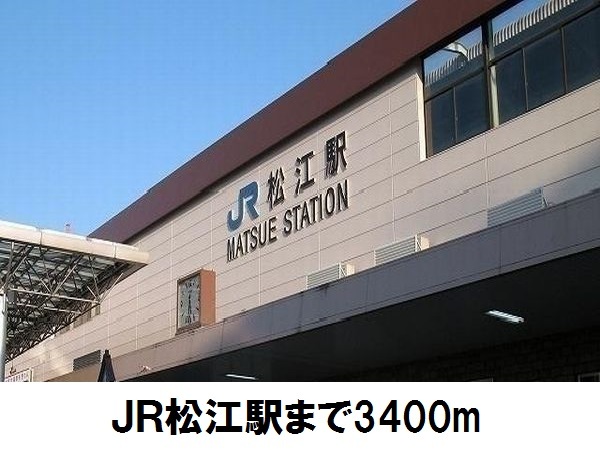 その他　ＪＲ松江駅（その他）まで3400m