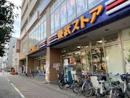 スーパー　東武ストア西池袋店（スーパー）まで319m