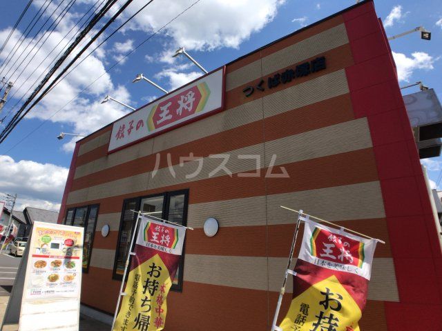 飲食店　餃子の王将つくば赤塚店（飲食店）まで4762m