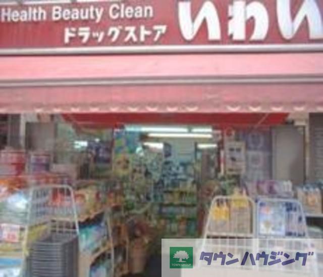 ドラックストア　ドラッグストアいわい西台店（ドラッグストア）まで1090m