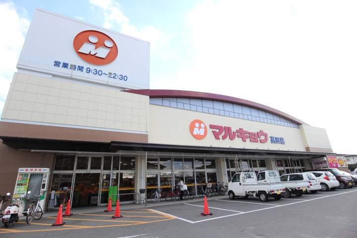 スーパー　（株）マルキョウ／高田店（スーパー）まで72m
