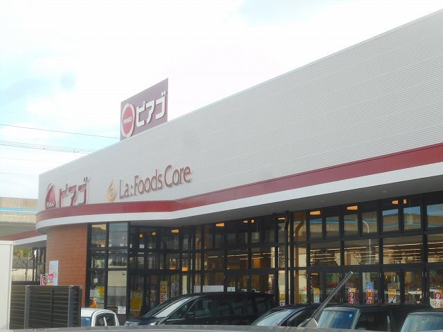 スーパー　ピアゴ（スーパー）まで150m