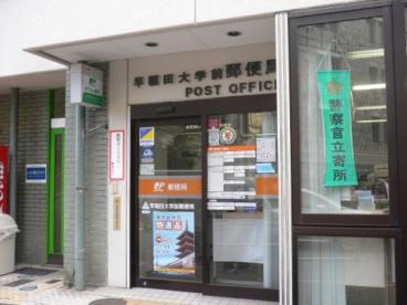 郵便局　早稲田大学前郵便局（郵便局）まで541m