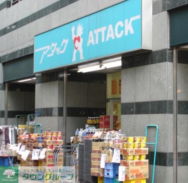 スーパー　アタック北小岩店（スーパー）まで350m