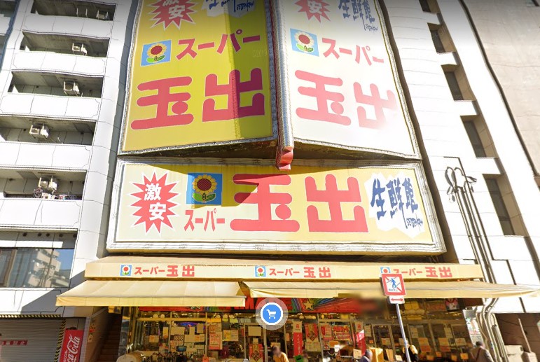 スーパー　スーパー玉出恵美須店（スーパー）まで126m