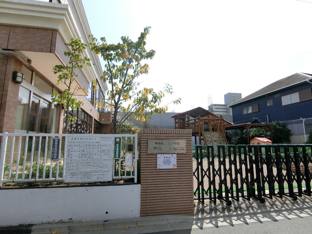 幼稚園・保育園　江戸川めぐみ幼稚園（幼稚園・保育園）まで208m