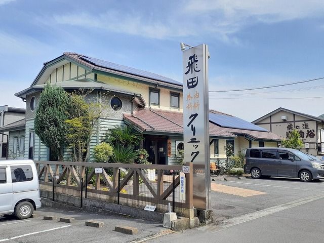 病院　飛田内科外科クリニック（病院）まで230m