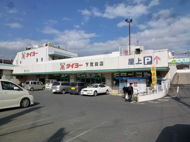 スーパー　タイヨー下荒田店（スーパー）まで507m