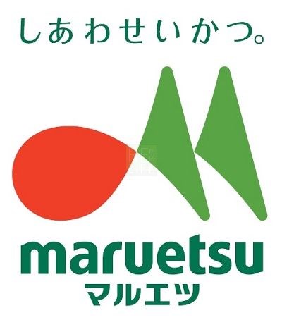 スーパー　マルエツ　武蔵砂川店（スーパー）まで9274m