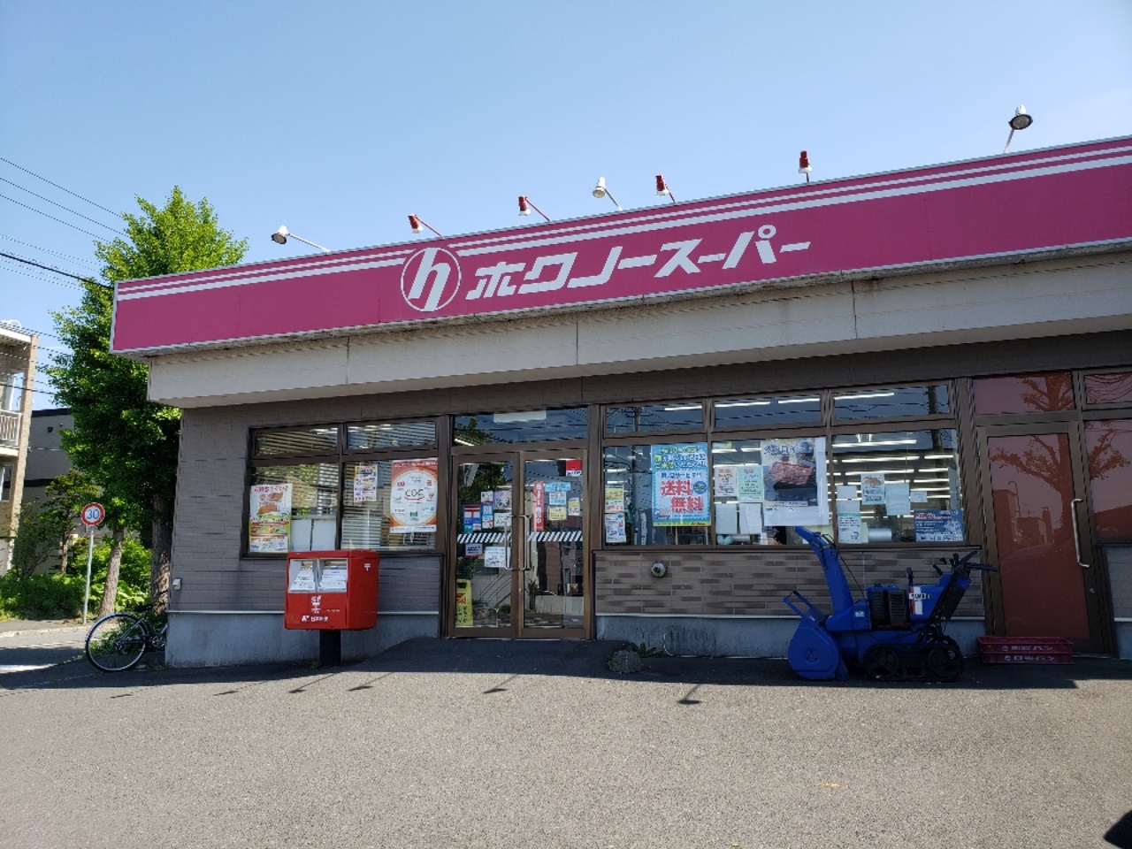 スーパー　ちびホク厚別東2号店（スーパー）まで745m