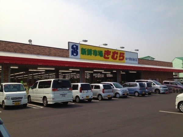 スーパー　新鮮市場きむら四十瀬球場前店（スーパー）まで542m