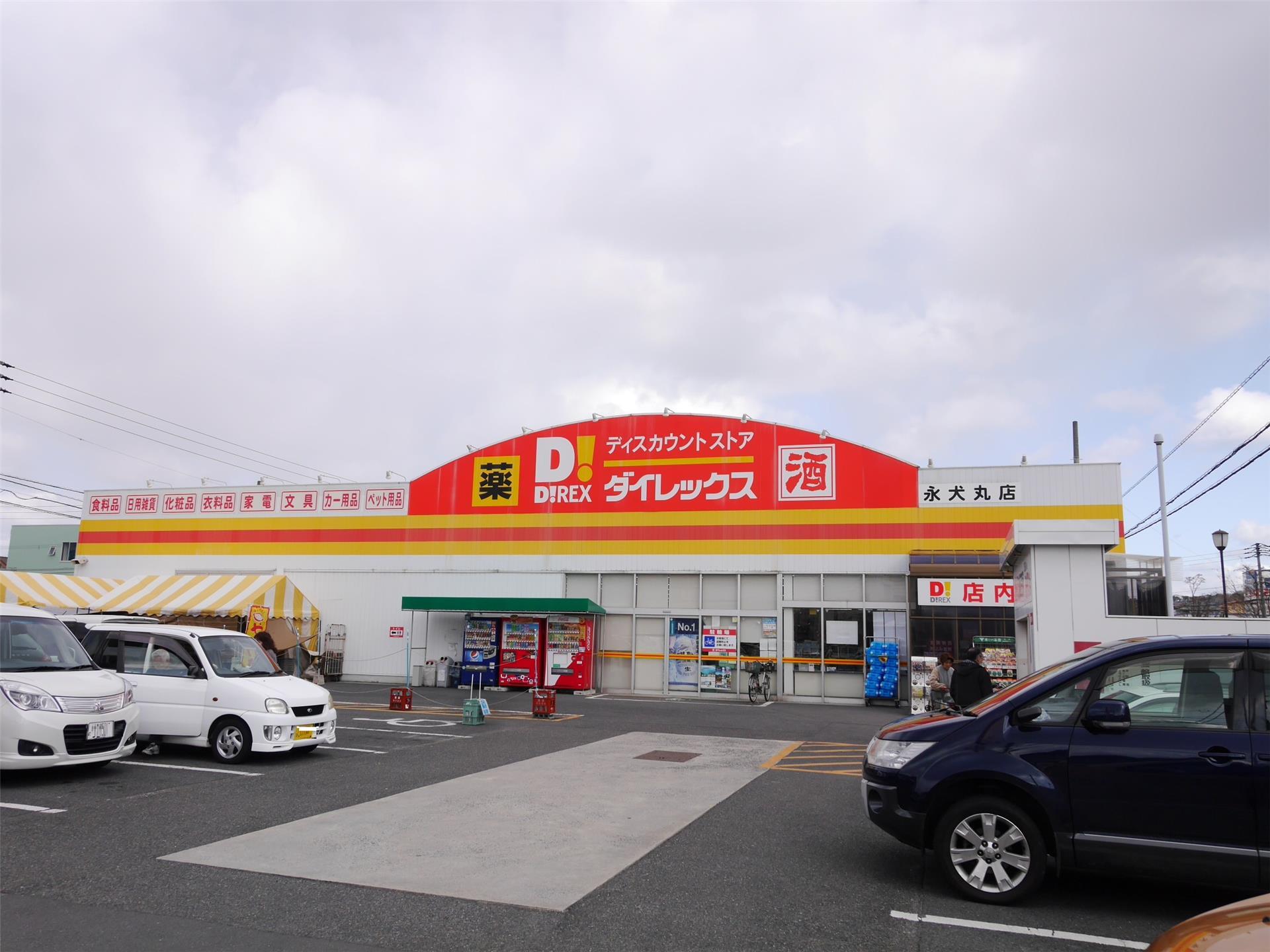 その他　DiREX永犬丸店（その他）まで400m