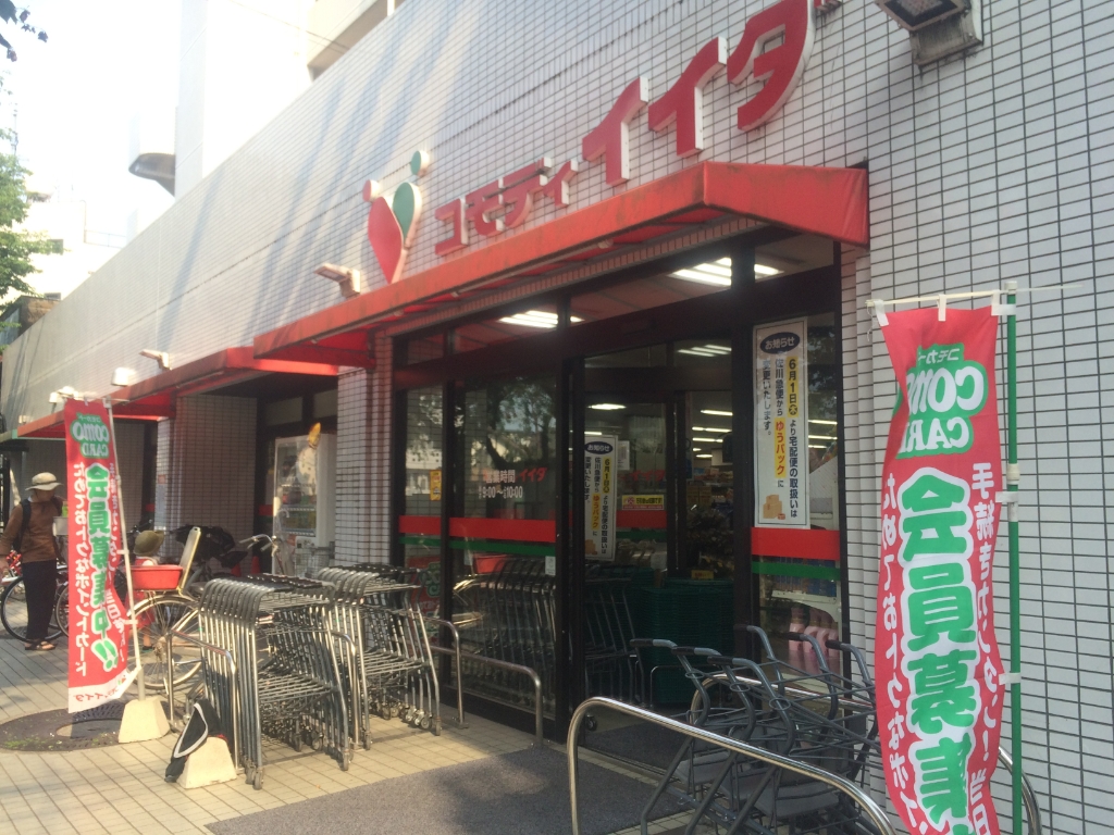 スーパー　コモディイイダ 沼袋店（スーパー）まで570m