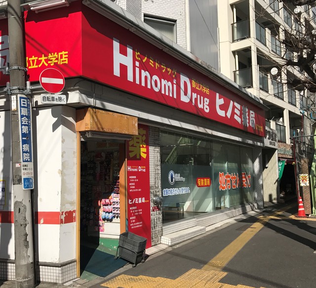 ドラックストア　ヒノミドラッグ都立大学店（ドラッグストア）まで625m