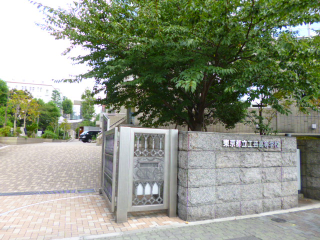 高校・高専　東京都立工芸高等学校（定時制）（高校・高専）まで214m