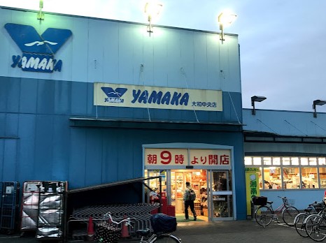 スーパー　業務用スーパー やまか 大和中央店（スーパー）まで204m