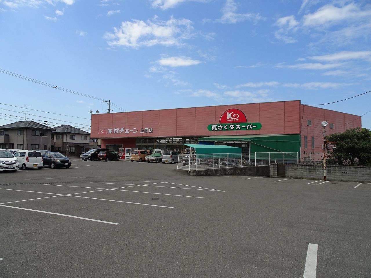 スーパー　木村チェーン上原店（スーパー）まで450m
