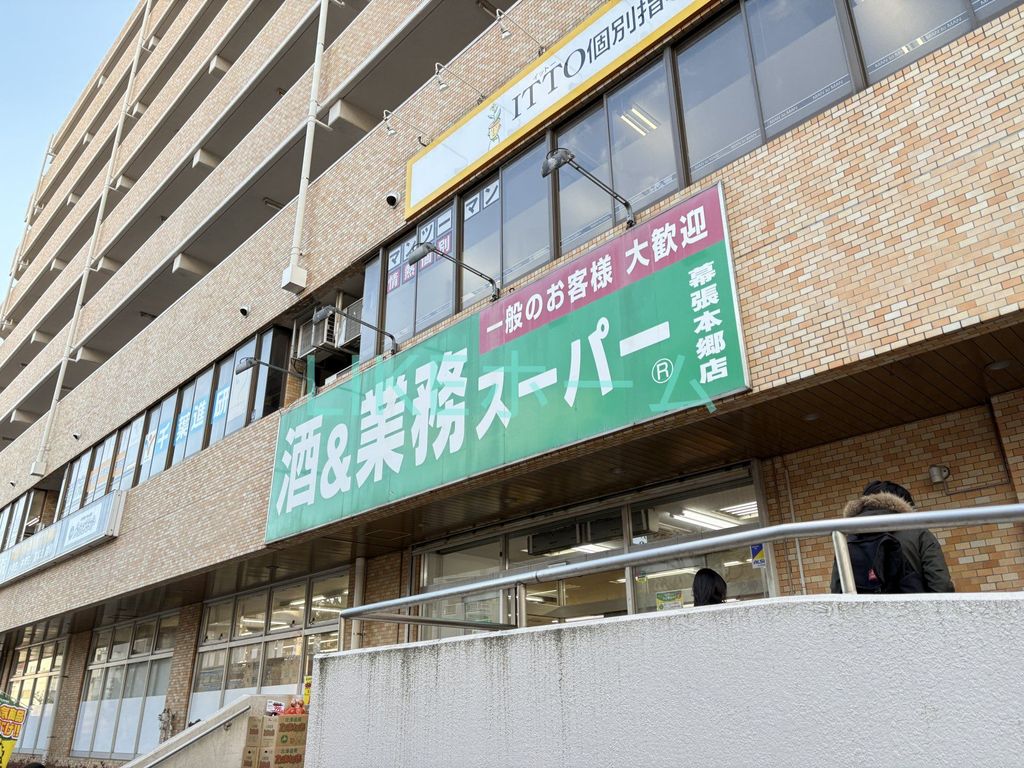 スーパー　業務スーパー幕張本郷店（スーパー）まで2920m