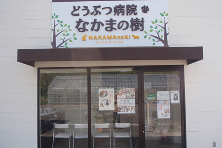 病院　どうぶつ病院なかまの樹（病院）まで346m