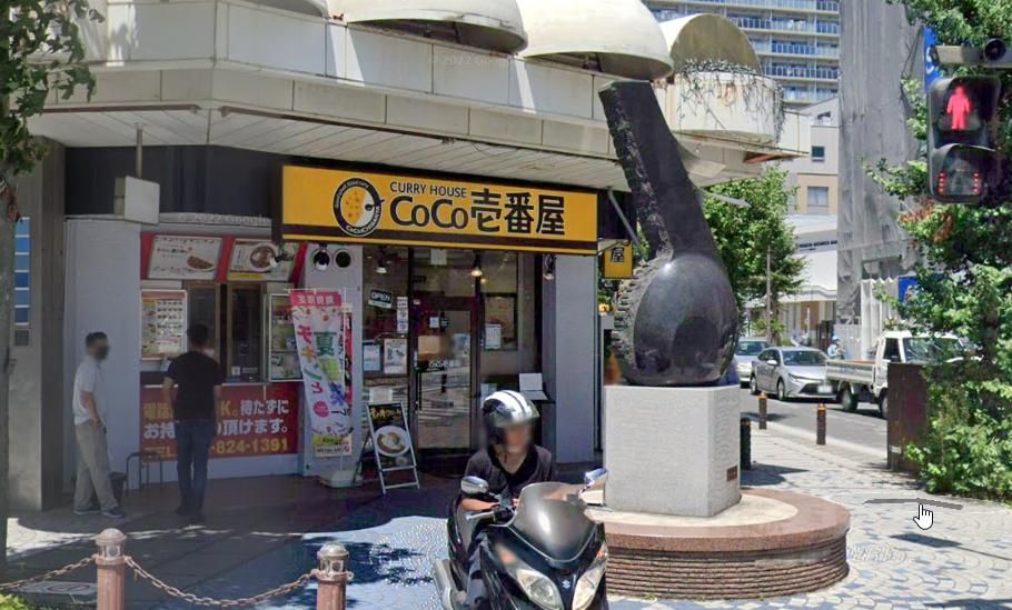 飲食店　CoCo壱番屋横須賀中央駅前店（飲食店）まで320m