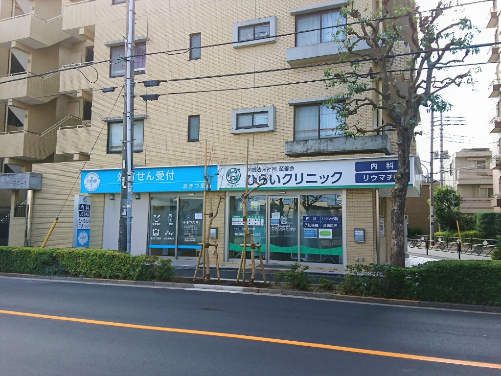 病院　ひらいクリニック（病院）まで169m