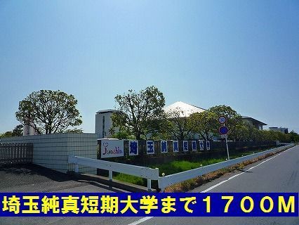 大学・短大　埼玉純真短期大学（大学・短大）まで1700m