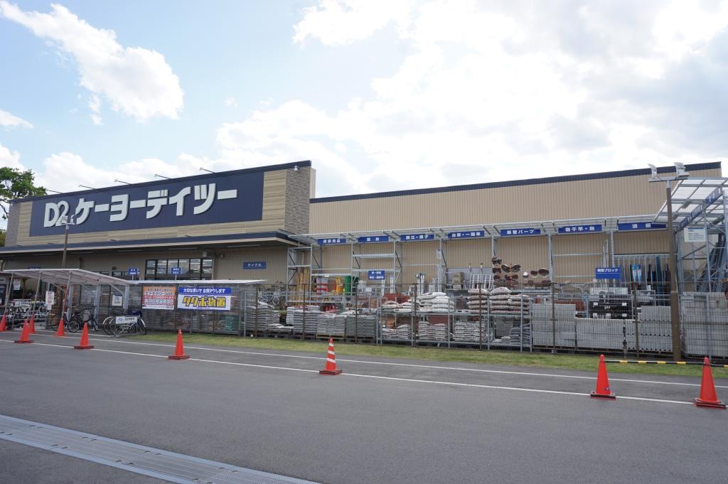 ホームセンター　ケーヨーデイツー高塚店（ホームセンター）まで458m