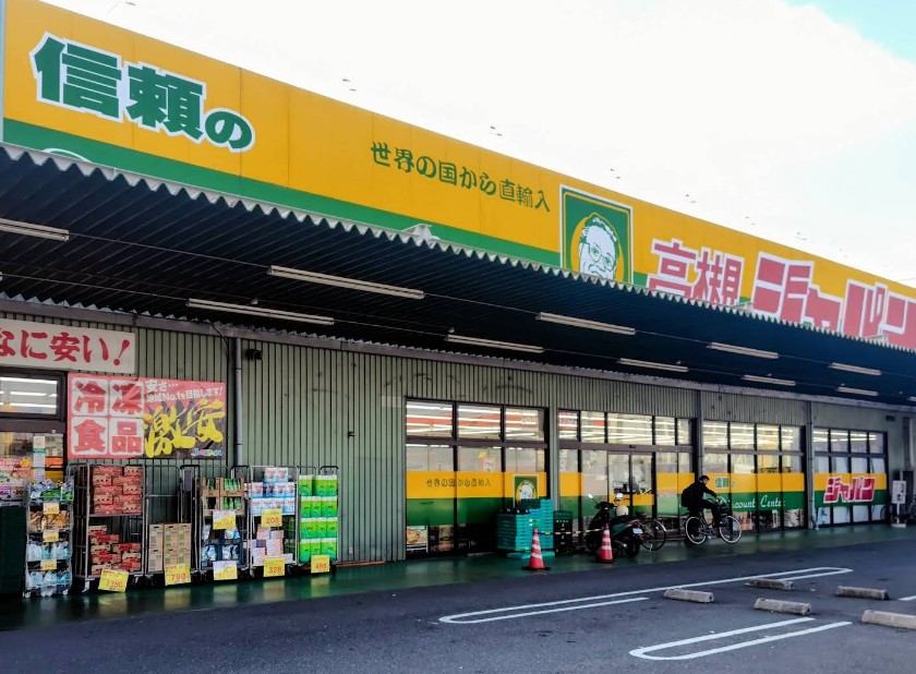 ドラックストア　ジャパン 高槻店（ドラッグストア）まで681m