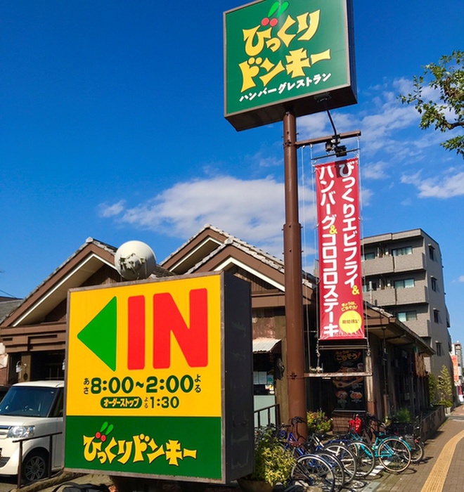 飲食店　びっくりドンキー（飲食店）まで810m