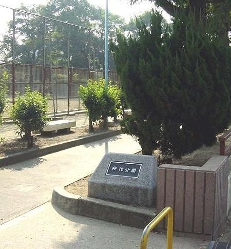 公園　鞍作公園（公園）まで639m