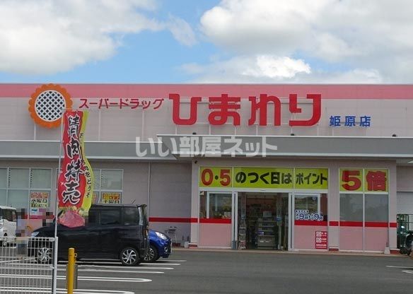 ドラックストア　スーパードラッグひまわり姫原店（ドラッグストア）まで543m