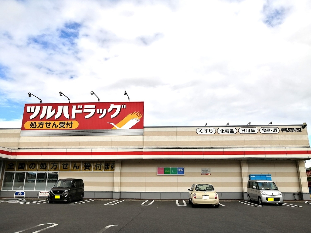 ドラックストア　ツルハドラッグ 宇都宮野沢店（ドラッグストア）まで648m