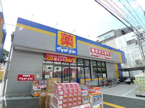 ドラックストア　マツモトキヨシ放出店（ドラッグストア）まで391m