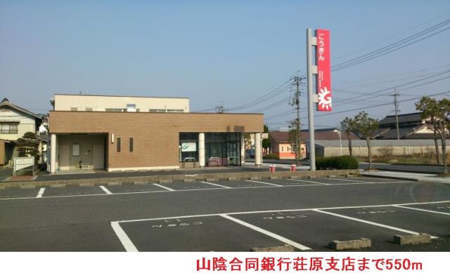 銀行　山陰合同銀行荘原支店（銀行）まで550m