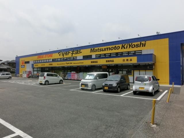 ドラックストア　マツモトキヨシ（ドラッグストア）まで670m