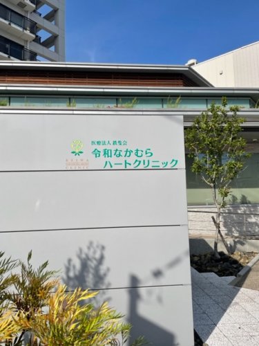 病院　令和なかむらハートクリニック（病院）まで229m