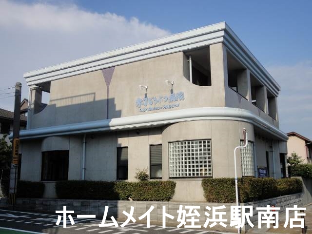 病院　オーク動物病院（病院）まで521m