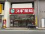 ドラックストア　スギ薬局 矢部店（ドラッグストア）まで524m